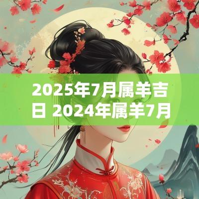 2025年7月属羊吉日 2025年属羊7月每天的黄道吉日