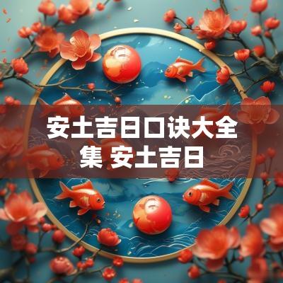 安土吉日口诀大全集 安土吉日