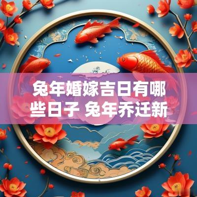 蛇年婚嫁吉日有哪些日子 蛇年乔迁新居吉日11月