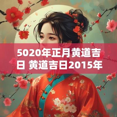5020年正月黄道吉日 黄道吉日2015年11月