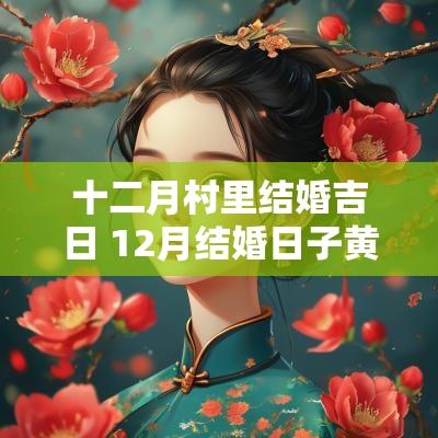 十二月村里结婚吉日 12月结婚日子黄道吉日