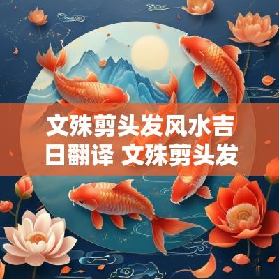 文殊剪头发风水吉日翻译 文殊剪头发吉日
