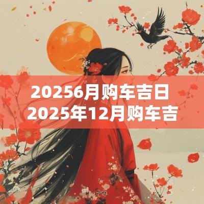 20256月购车吉日 2025年12月购车吉日