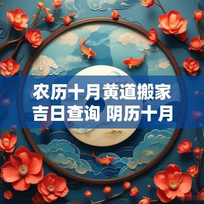 农历十月黄道搬家吉日查询 阴历十月哪天搬家是吉日