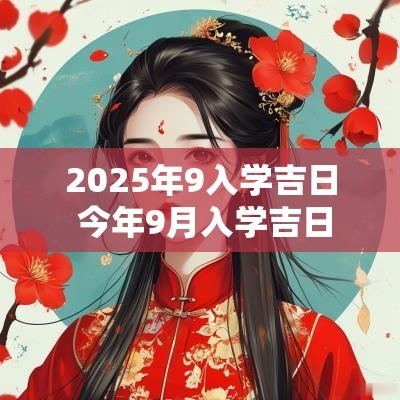 2025年9入学吉日 今年9月入学吉日