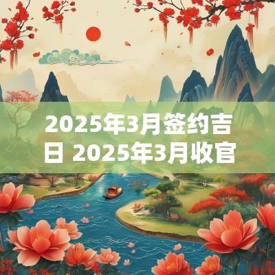 2025年3月签约吉日 2025年3月收官吉日
