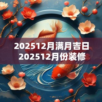202512月满月吉日 202512月份装修吉日