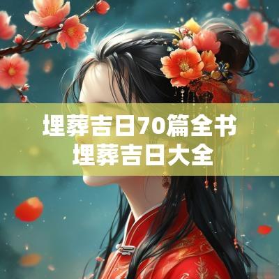 埋葬吉日70篇全书 埋葬吉日大全