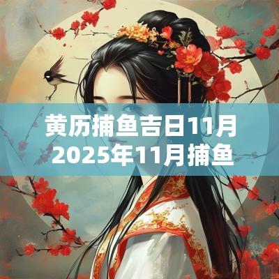 黄历捕鱼吉日11月 2025年11月捕鱼吉日