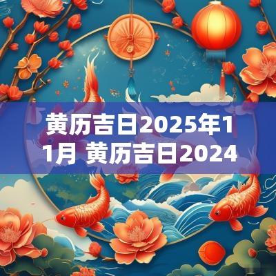 黄历吉日2025年11月 黄历吉日2025