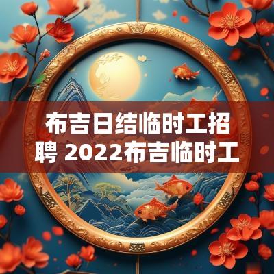 布吉日结临时工招聘 2025布吉临时工日结