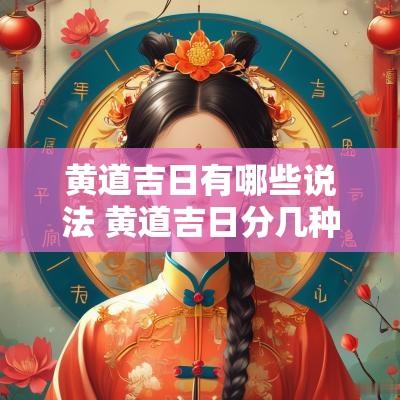 黄道吉日有哪些说法 黄道吉日分几种各代表什么
