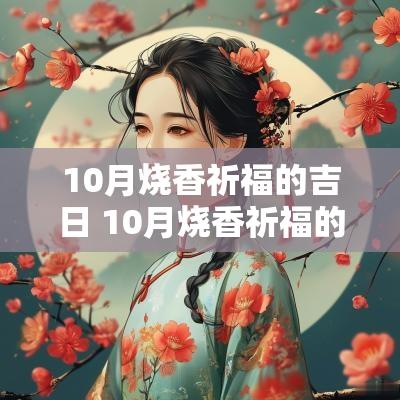10月烧香祈福的吉日 10月烧香祈福的好日子