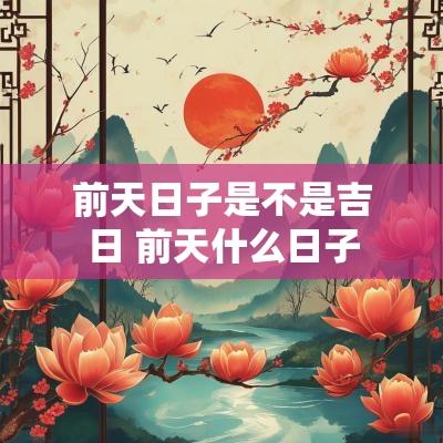前天日子是不是吉日 前天什么日子