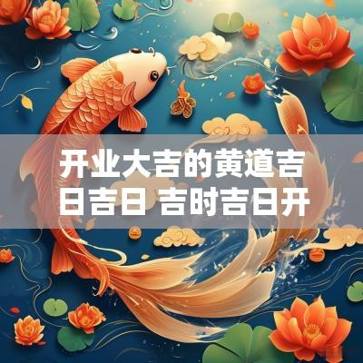 开业大吉的黄道吉日吉日 吉时吉日开业大吉祝福语