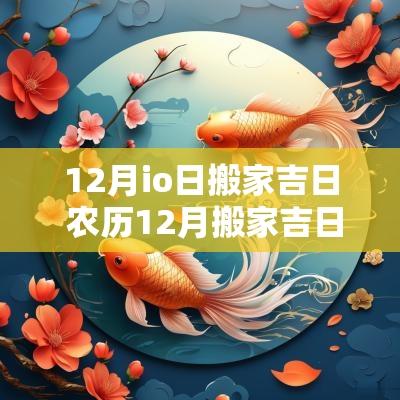 12月io日搬家吉日 农历12月搬家吉日一览表