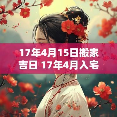 17年4月15日搬家吉日 17年4月入宅吉日