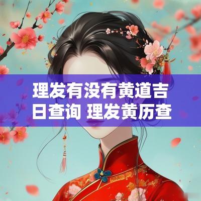 理发有没有黄道吉日查询 理发黄历查询