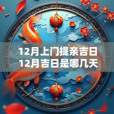 12月上门提亲吉日 12月吉日是哪几天