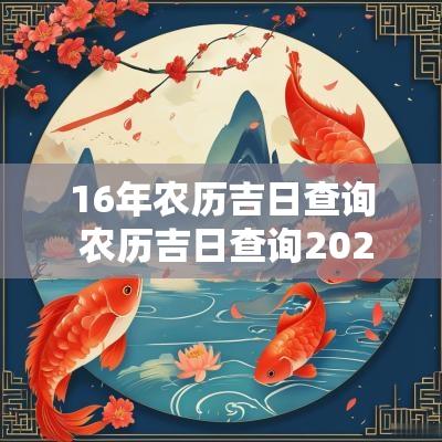 16年农历吉日查询 农历吉日查询2025全年