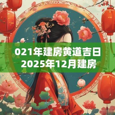 021年建房黄道吉日 2025年12月建房吉日