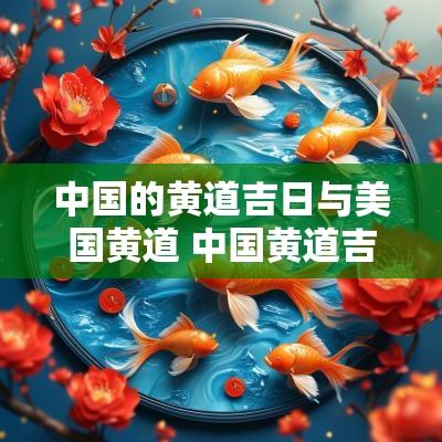 中国的黄道吉日与美国黄道 中国黄道吉日靠不靠谱