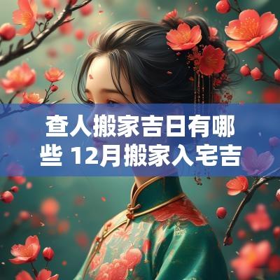 查人搬家吉日有哪些 12月搬家入宅吉日