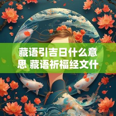 藏语引吉日什么意思 藏语祈福经文什么意思