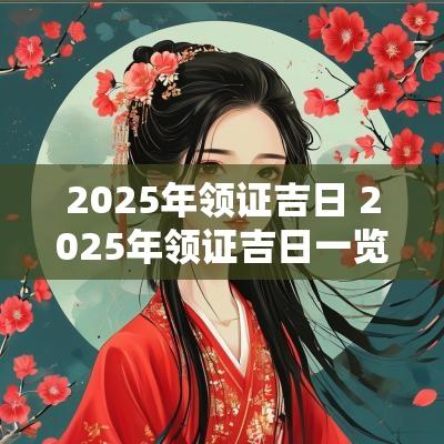 2025年领证吉日 2025年领证吉日一览表