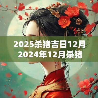 2025杀猪吉日12月 2025年12月杀猪吉日一览表