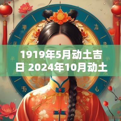 1919年5月动土吉日 2025年10月动土的吉日吉时