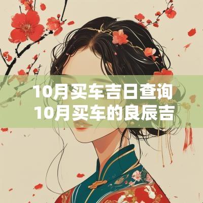 10月买车吉日查询 10月买车的良辰吉日有哪几天