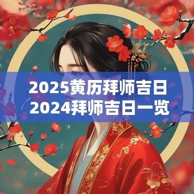 2025黄历拜师吉日 2025拜师吉日一览表