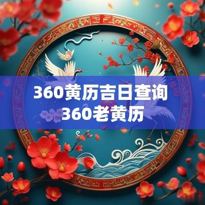 360黄历吉日查询 360老黄历