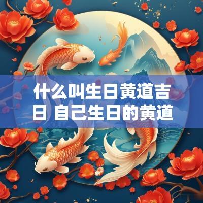什么叫生日黄道吉日 自己生日的黄道吉日