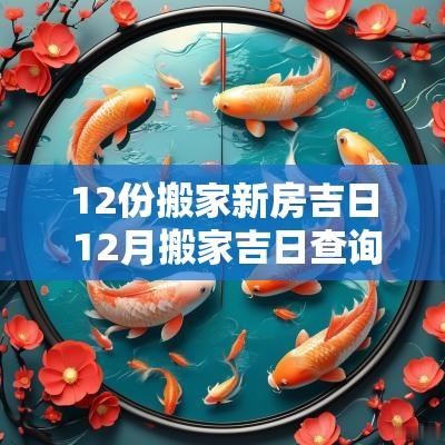 12份搬家新房吉日 12月搬家吉日查询2025