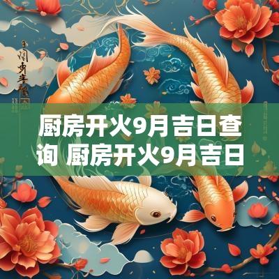 厨房开火9月吉日查询 厨房开火9月吉日