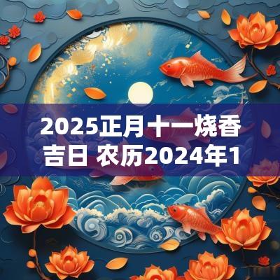 2025正月十一烧香吉日 农历2025年10月烧香吉日