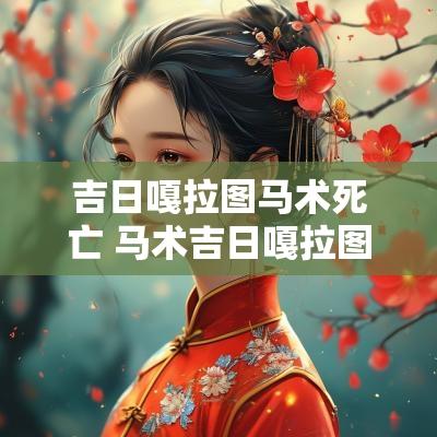 吉日嘎拉图马术死亡 马术吉日嘎拉图