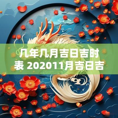几年几月吉日吉时表 202511月吉日吉时查询表
