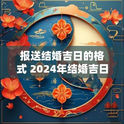 报送结婚吉日的格式 2025年结婚吉日