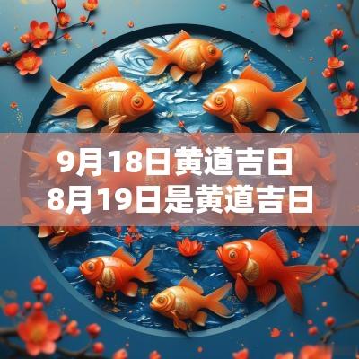 9月18日黄道吉日 8月19日是黄道吉日 9月18日黄道吉日 8月19日是黄道吉日