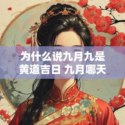为什么说九月九是黄道吉日 九月哪天是黄道吉日