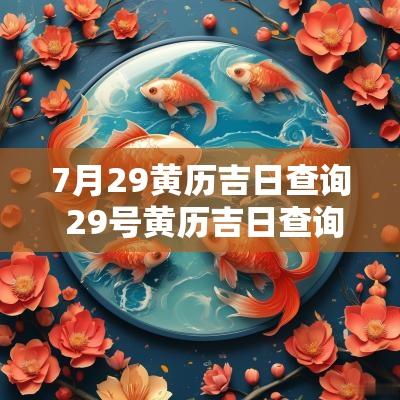 7月29黄历吉日查询 29号黄历吉日查询