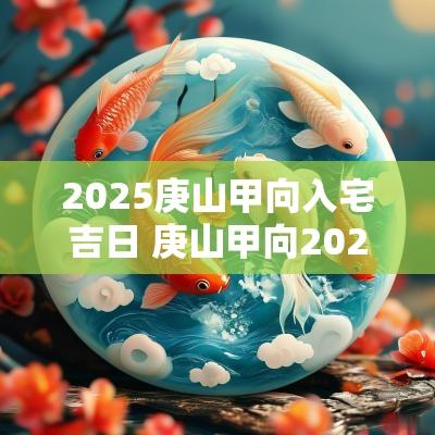 2026庚山甲向入宅吉日 庚山甲向2026年入宅吉日