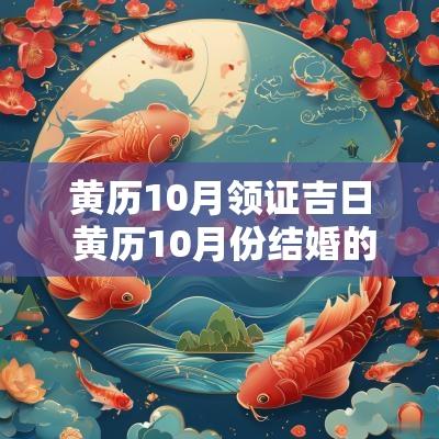黄历10月领证吉日 黄历10月份结婚的良辰吉日