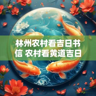 林州农村看吉日书信 农村看黄道吉日的书