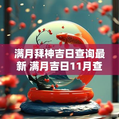 满月拜神吉日查询最新 满月吉日11月查询表