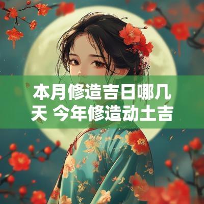 本月修造吉日哪几天 今年修造动土吉日查询