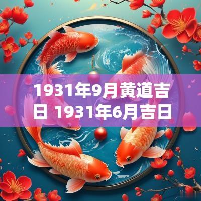1931年9月黄道吉日 1931年6月吉日